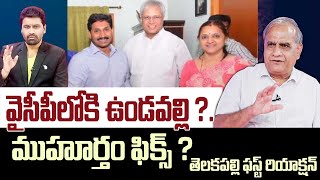 వైసీపీలోకి ఉండవల్లి ?..Telakapalli Analysis On Undavalli Arun Kumar To Join YCP | 99TV