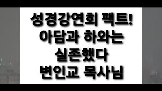 [성경강연회] 아담과 하와는 실존했다 - 변인교 목사님