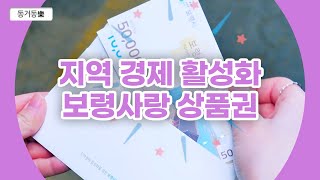 지역경제 활성화 보령사랑상품권