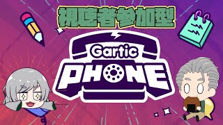 【視聴者参加型】Gartic Phone修行 #56