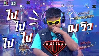 กลับมาพบกันอีกครั้งกับ DJ วิว | ซูเปอร์หม่ำ