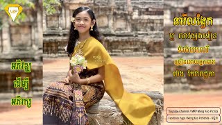 បទ  នារីលង្វែក  ឬ  លាវផ្សងទៀន  ទំរង់មហោរី ច្រៀងដោយ អ្នកនាង  ម៉េង  កែវពេជ្ជតា    #MKP Copyright