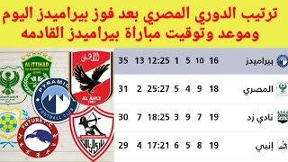 ترتيب الدوري المصري بعد فوز بيراميدز نتائج مباريات الدوري المصري اليوم
