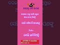 motivation motivationalquotes ଯଦି ଭିଡିଓ ଟି ଭଲଲାଗିଲା like and subscribe କରନ୍ତୁ viralvideo shorts