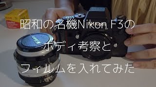 昭和的名機尼康F3觀察相機與設定底片：昭和の名機NikonF3のボディ考察とフィルムを入れてみた