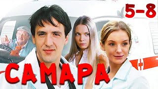 ЭТИ ВРАЧИ КАЖДЫЙ ДЕНЬ СПАСАЮТ ЖИЗНИ! Самара. 5-8 Серии. Драма, мелодрама