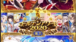 【黒ウィズ】ゴールデンアワード2020 10連ガチャ