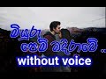 Miyuru Pem Madirawe Karaoke (without voice) මියුරු පෙම් මදිරාවේ