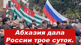 ⚡Абхазия дала России трое суток. После этого начнётся...