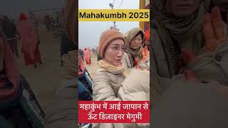 साक्षात महाकुंभ में आई स्वर्ग से परी 😳 देखने के लिए लोगो की लगी भीड़ #mahakumbhmela2025 #mahakumbh