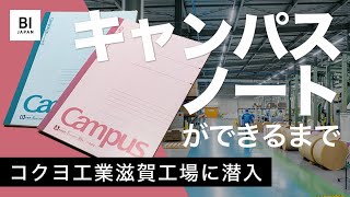 コクヨ「キャンパスノート」ができるまで【工場見学レポート】