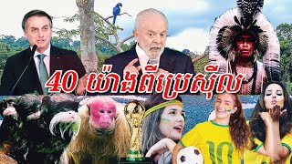 40 រឿងមានតែនៅប្រេស៊ីល (ប្រទេសបាល់ទាត់ និងម្ចាស់ព្រៃអាម៉ាហ្សូន)