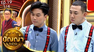 ปัญญา 5 ดาว | EP.19 | ร้าน ตำกระเทย สาเกต \u0026 ร้าน บัวลอยกัลยา | 19 ก.พ.67 ก.พ.67 [1/4]