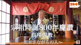 宗祖降誕800年慶讃　高座説教～如来さながらの人～　日蓮宗常任布教師　塚本智秀師