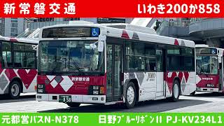 【元都営N-N378】日野ﾌﾞﾙｰﾘﾎﾞﾝⅡ PJ-KV234L1〈いわき駅前→内郷駅入口[85]〉走行音(いわき200か858)【新常磐交通】