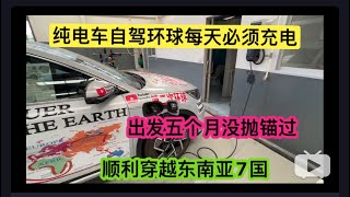 你敢说，你有勇气开纯电车就靠蹭电环绕地球一圈吗？