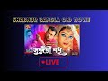 Shabnur Old Bangla  Movie  - SB Cinema Hall Live Stream