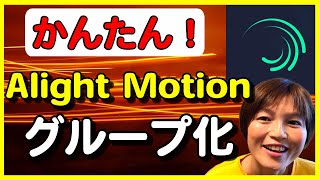 Alight Motion 使い方 グループ化