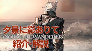 【アークナイツ】次回開催イベント「オムニバスストーリー:夕景に影ありて  ~ Anobscure Wanderer」イベント解説【明日方舟/Arknights/명일방주】