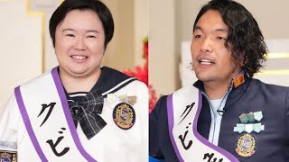 【ゴチ25】クビはやす子・見取り図盛山の2人　小芝風花は涙の残留決定【最終結果一覧】