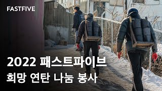 2022 패스트파이브 희망 연탄 나눔봉사