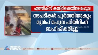 ഒരു വനിതാ എംപിയോട് ചോദിയ്ക്കാൻ പാടില്ലാത്ത ചോദ്യങ്ങൾ ചോദിച്ചെന്ന് മഹുവ മൊയ്ത്ര | Mahua moitra