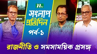 Songlap Protidin | রাজনীতি ও সমসাময়িক সংলাপ | EP 01 | NTV Shows