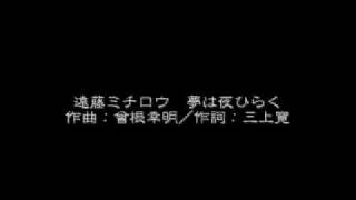 遠藤ミチロウ　夢は夜ひらく