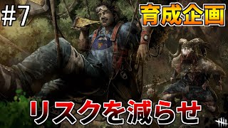 【育成企画】リスクある行動は基本なし【DBD/デッドバイデイライト】