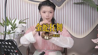 【苗苗嗩吶 miaomiao suona】《金蛇狂舞》Suona 苗苗嗩吶 國樂 樂器演奏 中國樂器 Chinese music 民族風 folk-custom