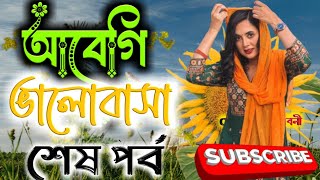 আবেগি ভালোবাসা | শেষ পর্ব | অবনি\u0026স্নিগ্ধ  | cute love  story | Motivation Voice Story Full HD