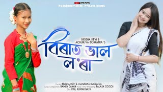 Birat Bhal Lora l Bidisha Devi l Achurjya Borpatra l Assamese Song 2024 l Nabanita Gogoi Official