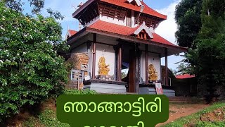 ഞാങ്ങാട്ടിരി ഭഗവതി ക്ഷേത്രo l Nhangattiri Bhagavathi Temple l പാലക്കാട് l #temple