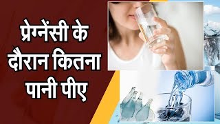 Health Tips : प्रेग्नेंसी के दौरान कितना पानी पीना जरूरी