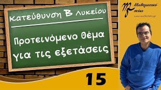 Επαναληπτικές ασκήσεις - Μαθηματικά Προσανατολισμού Β Λυκείου (15)