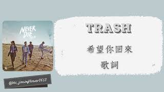 TRASH (希望你回來) I Don’t Wanna Say Goodbye 繁中歌詞