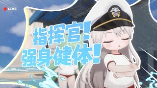 【碧藍航線/AzurLane】指揮官，一起來運動！