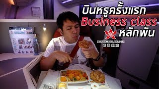 บินหรูครั้งแรก จ่ายหลักพัน* รีวิว Business class Hongkong Airline