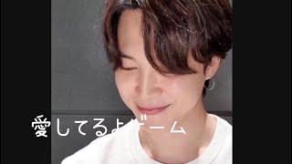 bts妄想💜ジミンvs彼女💜愛してるよゲーム