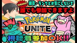 参加型 お気軽にどうぞ! ポケモンユナイト カスタム配信中!! ザシ禁 平和カスタム!  #ポケモンユナイト #参加型