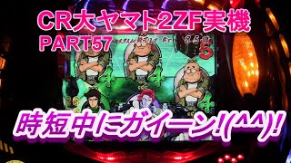 CR大ヤマト２（恐怖の超MAX496分の１）PART57　時短中のガイーン!(^^)!