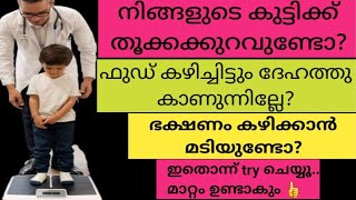 Food കഴിക്കാൻ മടിയുള്ള, കഴിച്ചിട്ടും ദേഹത്തു കാണാത്ത കുട്ടികൾക്ക് മാറ്റം വരാൻ |Tips For Weight Gain