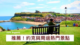 英國旅遊｜#約克 ＆周邊熱門景點 York丨英格蘭旅遊