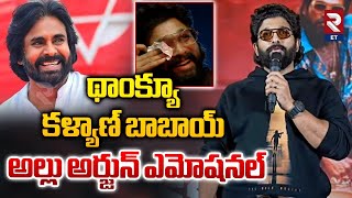 Allu Arjun Emotional Words on Pawan Kalyan | థాంక్యూ కళ్యాణ్ బాబాయ్ | RTV Entertainment