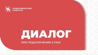 Как подключить газ к частному дому в Новосибирске: актуальное интервью