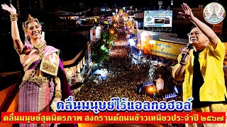 คลื่นมนุษย์สุดมิตรภาพ สงกรานต์ถนนข้าวเหนียว จ.ขอนแก่น ประจำปี2567 สุดมันส์คลื่นมนุษย์ทะลุ 1.6 แสนคน