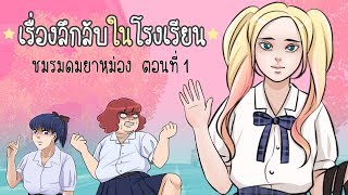 เรื่องลึกลับในโรงเรียน |ชมรมดมยาหม่อง| ตอนที่1