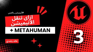 محاضرة 35 - ازاي تنقل أنيميشن مايا لأنريل + مقدمة عن الميتاهيومان Metahuman