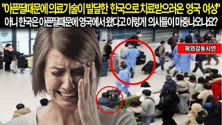 [해외감동사연] 아픈 딸때문에 영국에서 한국까지 온 엄마 , 인천 공항에 도착하자마자 의사선샌님을보고 놀라는데