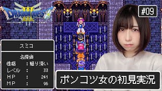 【ドラゴンクエストⅢ/DQ3】ポンコツ女勇者の初見実況プレイ part9【顔出し】